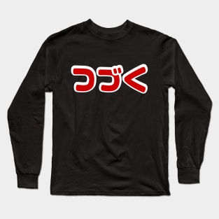 To Be Continued つづく Japanese Katakana Language Long Sleeve T-Shirt